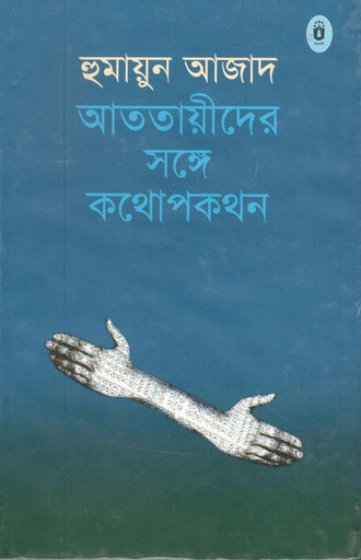 [9789840428090-1] আততায়ীদের সঙ্গে কথোপকথন