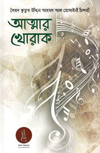 [9789843442222-1] আত্নার খোরাক