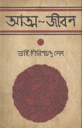 [9847012005644-1] আত্ম-জীবন : ভাই গিরিশচন্দ্র সেন