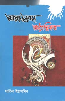 [9789843486417-1] আত্মউন্নয়নে আধ্যাত্মিকতা