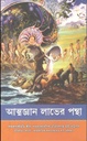 আত্মজ্ঞান লাভের পন্থা