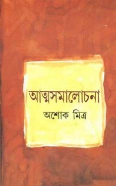 [9788129530073-1] আত্মসমালোচনা