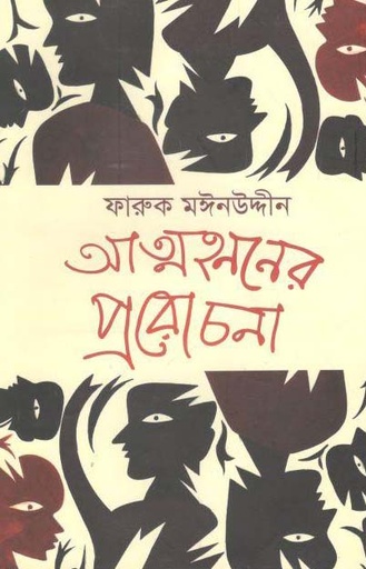 [9789849148630-1] আত্মহনননের প্ররোচনা