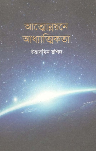 [9789845101745-1] আত্মোন্নয়নে আধ্যাত্মিকতা
