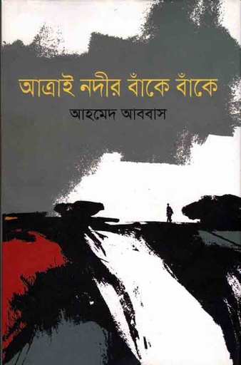 [9789845262064-1] আত্রাই নদীর বাঁকে বাঁকে
