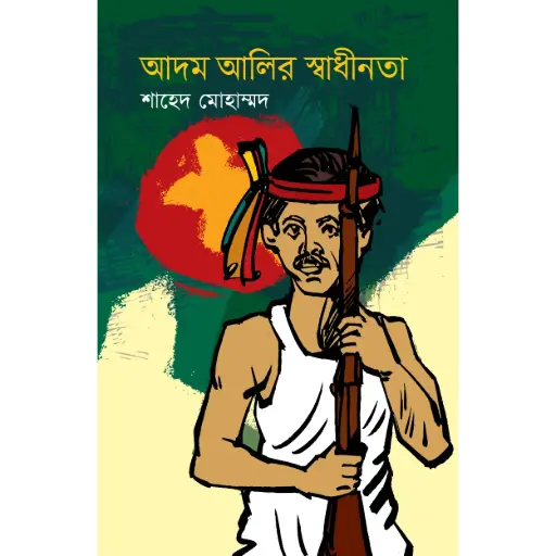 [9789849339762-1] আদম আলির স্বাধীনতা