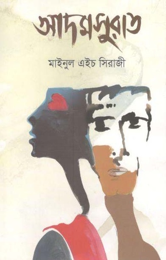 [9789845100434-1] আদমসুরাত