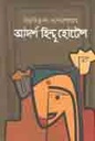 আদর্শ হিন্দু হোটেল (উৎস)