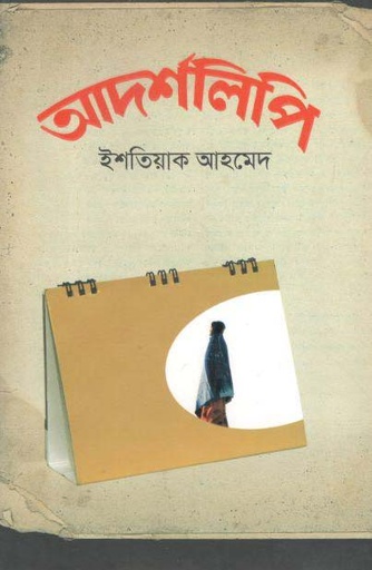 [9789845263290-1] আদর্শলিপি