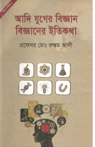 [9787025402717-1] আদি যুগের বিজ্ঞান বিজ্ঞানের ইতিকথা