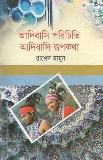 [9879849318057-1] আদিবাসি পরিচিতি আদিবাসি রূপকথা