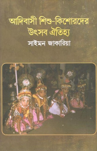 [9789849849578512-1] আদিবাসী শিশু-কিশোরদের উৎসব ঐতিহ্য