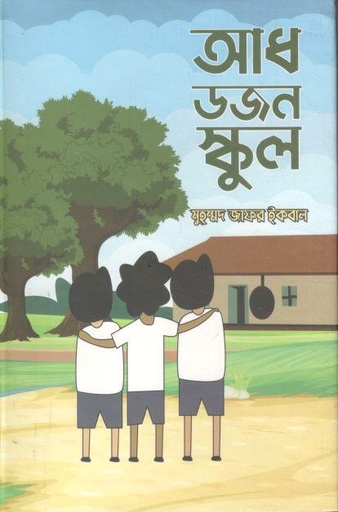 [9789844544841012-1] আধ ডজন স্কুল