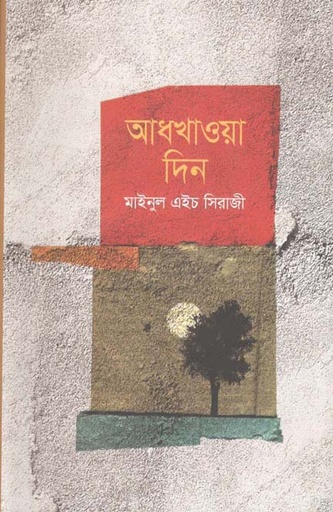 [9789845101776-1] আধখাওয়া দিন