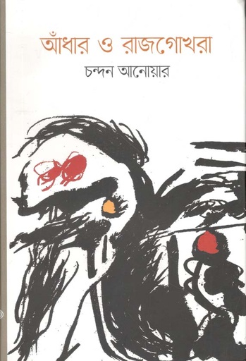 [9789849519683-1] আঁধার ও রাজগোখরা