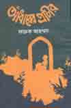 [9789848018600-1] আঁধারের প্রাচীর