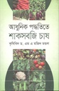আধুনিক পদ্ধতিতে শাক সবজি চাষ