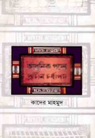 [9789845023825-1] আধুনিক পদ্যে প্রাচীন চর্যাপদ
