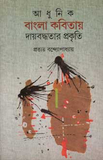 [9789381245071-1] আধুনিক বাংলা কবিতায় দায়বদ্ধতার প্রকৃতি