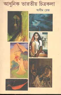 [9788171571635-1] আধুনিক ভারতীয় চিত্রকলা