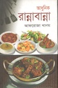 আধুনিক রান্নাবান্না