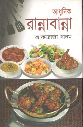 [9789849252030-1] আধুনিক রান্নাবান্না