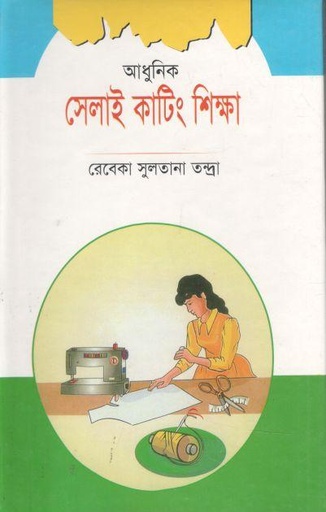 [98483252493-1] আধুনিক সেলাই কাটিং ও শিক্ষা