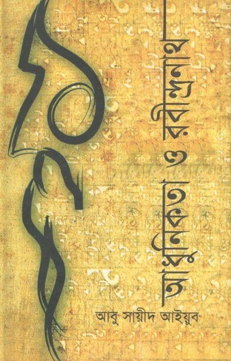 [9789849070139-1] আধুনিকতা ও রবীন্দ্রনাথ