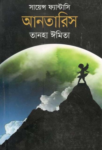 [9789844291638-1] আনতারিস