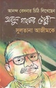 আনন্দ বেদনার চিঠি লিখেছেন আবদুল গাফফার চৌধুরী