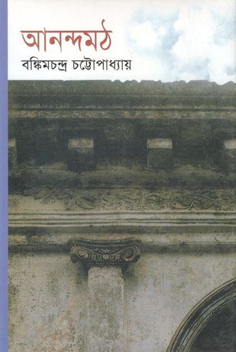 [9841801787-1] আনন্দমঠ (বিএসকে)