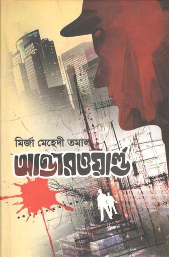 [9789844350557-1] আন্ডারওয়ার্ল্ড