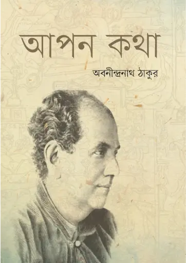 [9789849339625-1] আপন কথা