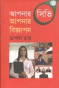 আপনার সিভি আপনার বিজ্ঞাপন