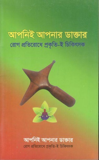 [984-2520] আপনিই আপনার ডাক্তার : রোগ প্রতিরোধে প্রকৃতি-ই চিকিৎসক