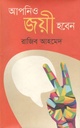 আপনিও জয়ী হবেন
