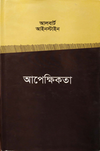 [9840756761-1] আপেক্ষিকতা