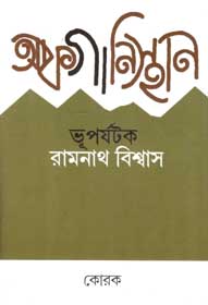 [984-2521] আফগানিস্থান : ভূপর্যটক
