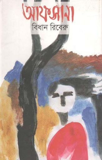 [9789845100878-1] আফসানা