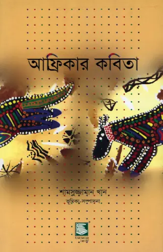 [9789848866276-1] আফ্রিকার কবিতা