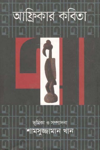 [9789846341355-1] আফ্রিকার কবিতা (পাঞ্জেরী)