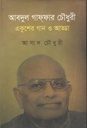 আবদুল গাফ্‌ফার চৌধুরী : একুশের গান ও আড্ডা