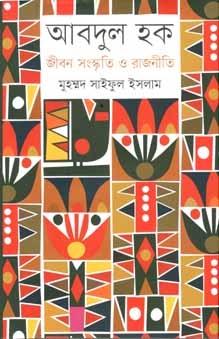 [9847012009604-1] আবদুল হক : জীবন সংস্কৃতি ও রাজনীতি