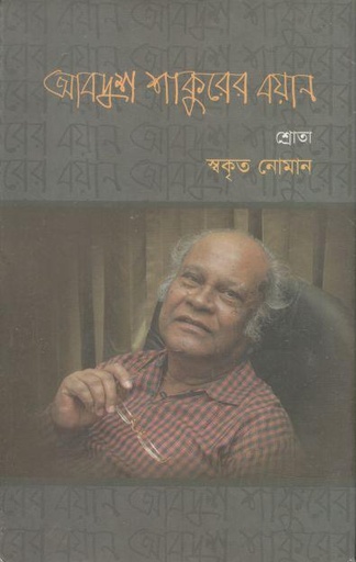 [9789848975466-1] আবদুশ শাকুরের বয়ান