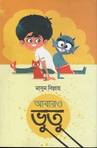 [9789849824206-1] আবারও ভুতু