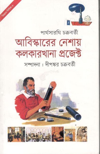 [9789845402740-1] আবিষ্কারের নেশায় কলকারখানা প্রজেক্ট