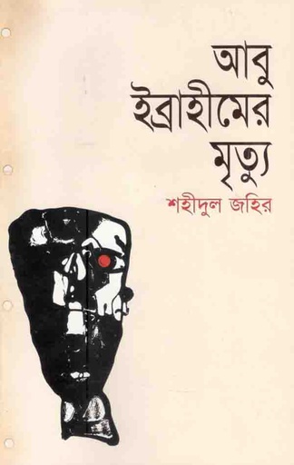 [9847015600877-1] আবু ইব্রাহীমের মৃত্যু