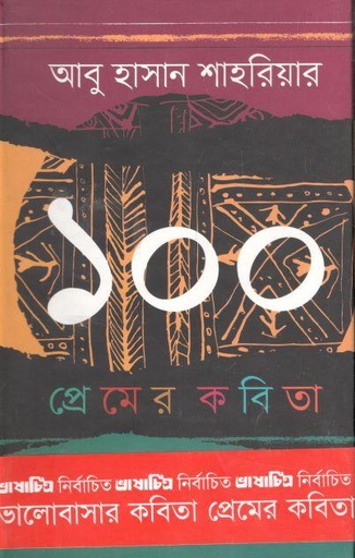 [9789849280255-1] আবু হাসান শাহরিয়ারের ১০০ প্রেমের কবিতা
