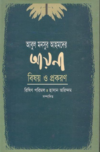 [9847008403720-1] আবুল মনসুর আহমদের আয়না : বিষয় ও প্রকরণ