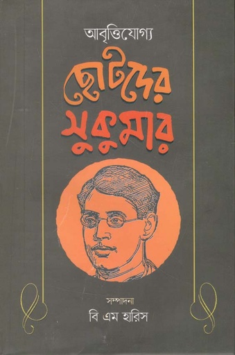[9789843488367-1] আবৃত্তিযোগ্য ছোটদের সুকুমার